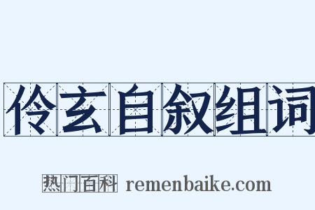伶玄自叙组词是什么意思的图片